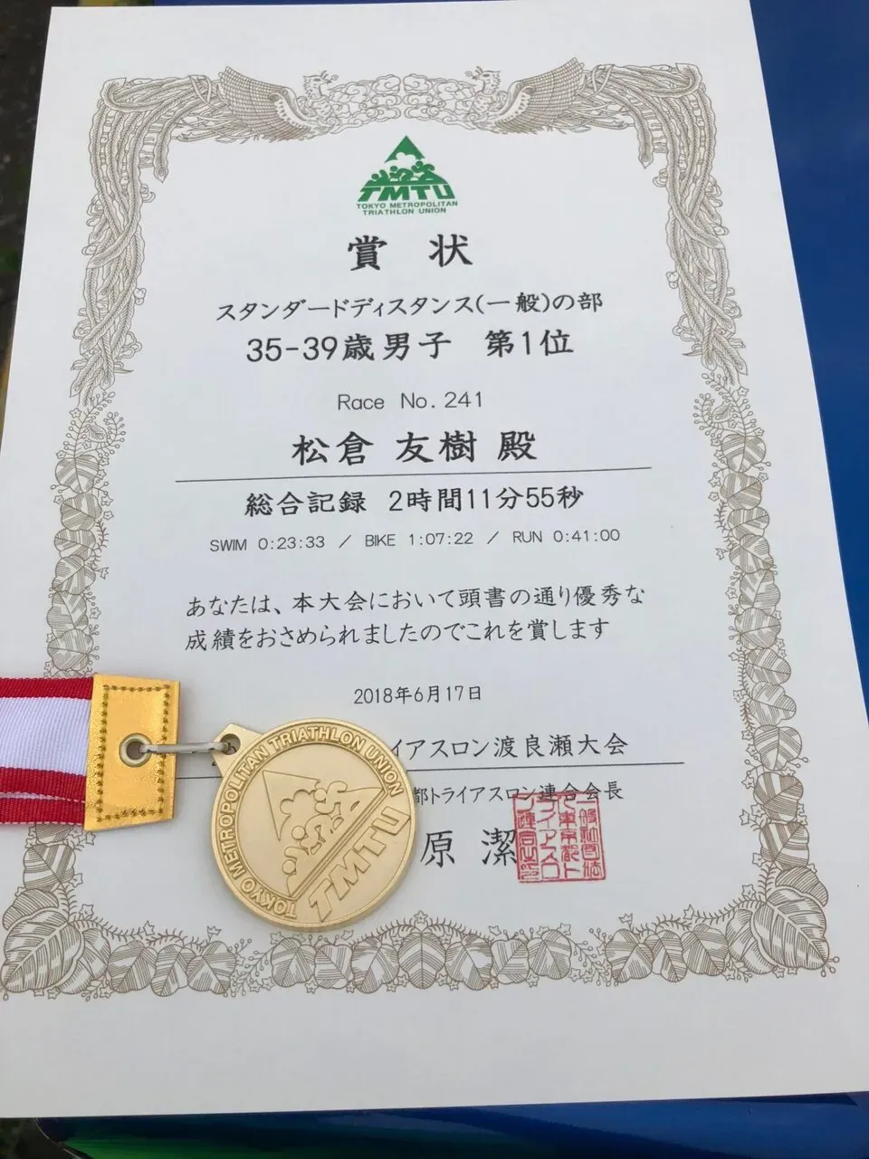 東京都トライアスロン渡良瀬大会 エイジ1位！ - 画像11