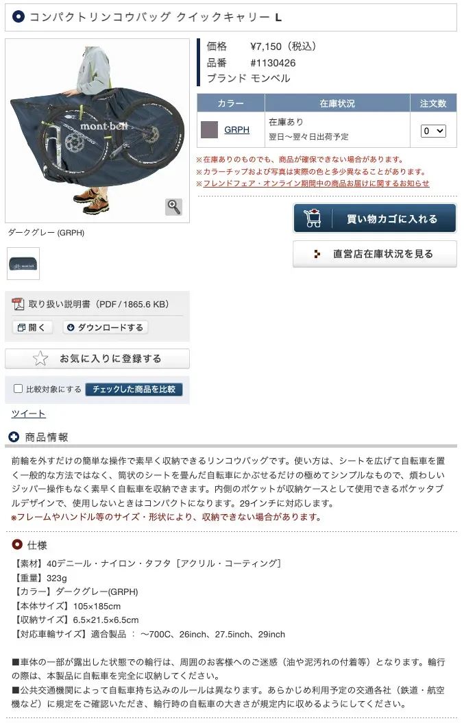 モンベルの輪行バッグを買ったのでインプレします - 画像1