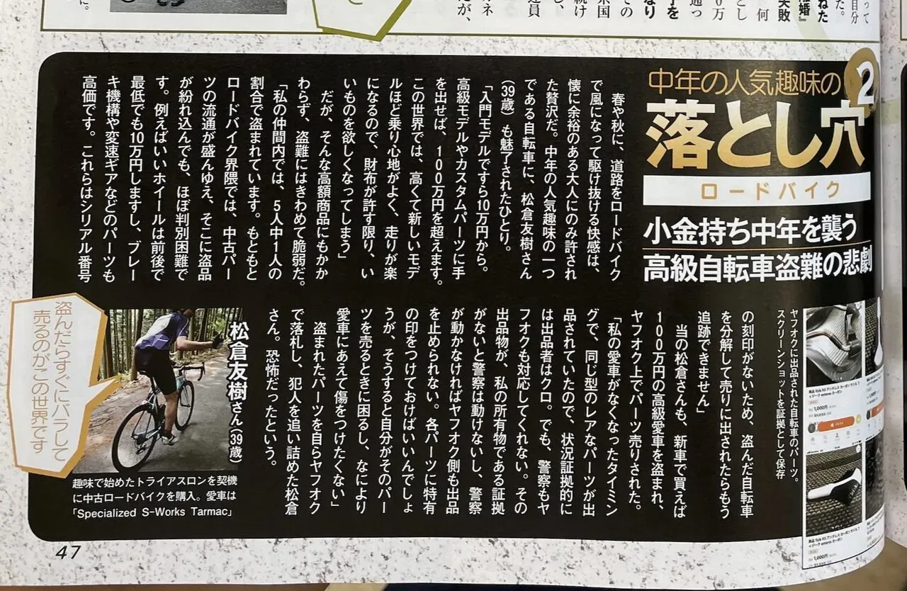 SPA掲載記事「中年の人気趣味の落とし穴 高級自転車盗難の悲劇」