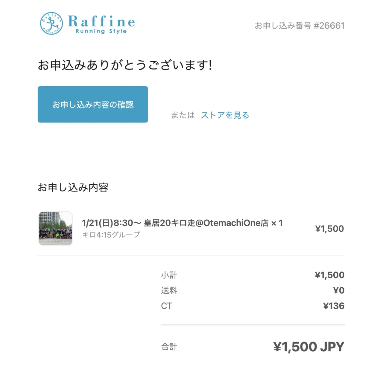 Raffine Running Style の申込内容確認画面(皇居20キロ走、キロ4)