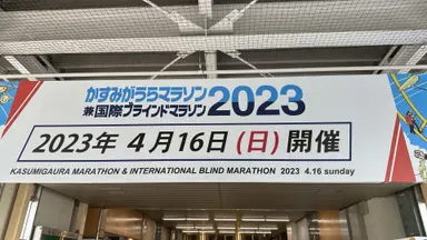 かすみがうらマラソン 2023 完走 (3時間5分22秒)