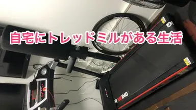 Barwingのトレッドミルを使って1年半経ちました。おすすめ！Zwift Runもできます。